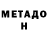 Метадон мёд Oleg Alekseew