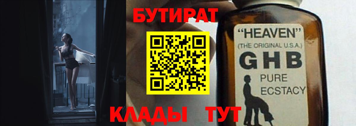 Бутират жидкий экстази  Вход с VPN  Иваново 