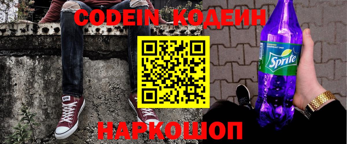 Codein Purple Drank  Вход с VPN  Кодеин напиток Lean (лин)  Иваново 